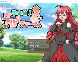 A4307[SLG/汉化] 后宫！怀孕牧场 孕ませ！子作りファーム V1.1.1 PC+安卓汉化版 [600M]-目标是h游戏大师