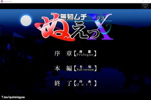 A4131[SLG/汉化] 无知无知封兽鵺Ｘ 官方中文版 [200M]-目标是h游戏大师