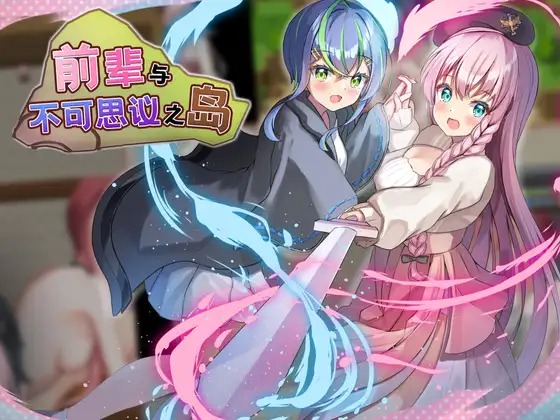 图片[1]-A4083[RPG/PC/官中] 前辈与不可思议之岛 v1.0 Steam官中步兵版 [600M]-目标是h游戏大师