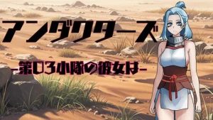[日式RPG/NTR/新作/PC] 暗影特工-第03小队的女友-アンダクターズ-第03小隊の彼女は-v1.01 AI汉化 [600M/百度]-目标是h游戏大师