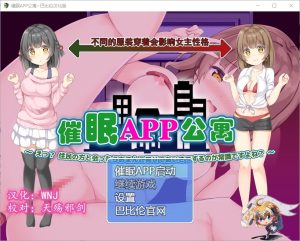 A4389[催眠SLG/汉化/全动态] 催眠APP公寓2.0 和邻居见面露胖次是常识！PC+安卓汉化版 [700M]-目标是h游戏大师