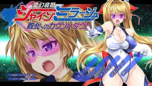 A4319[动作ACT/凌辱/全动态PC] 变幻装姬闪耀之影（シャインミラージュ 敗北へのカウントダウン）V1.0 AI汉化 [2.3G]-目标是h游戏大师