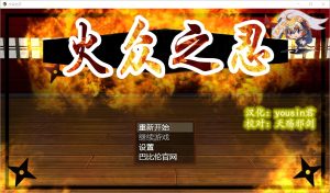 A4211[和风/RPG/汉化] 火众之忍~火衆の忍PC+安卓汉化版 [1.7G]-目标是h游戏大师