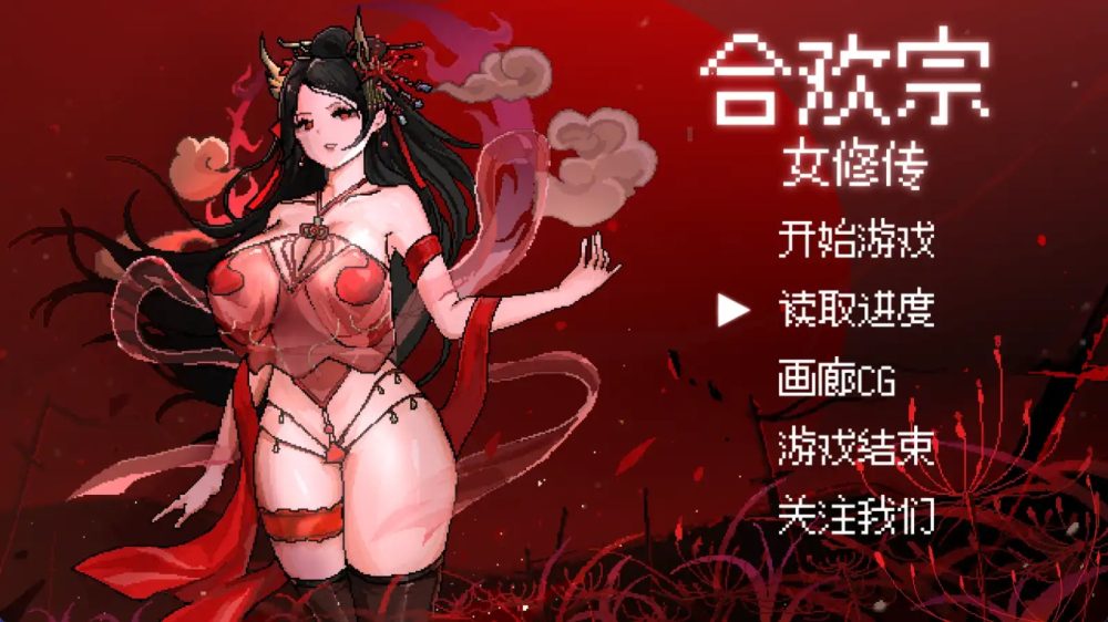图片[1]-A4097[RPG/PC+安卓/官中] 合欢宗女修传 V0.17 [600M]-目标是h游戏大师
