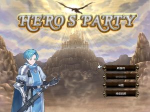 A4409[SLG/官中] 英雄派对 HERO’S PARTYR 官方中文版[500M]-目标是h游戏大师
