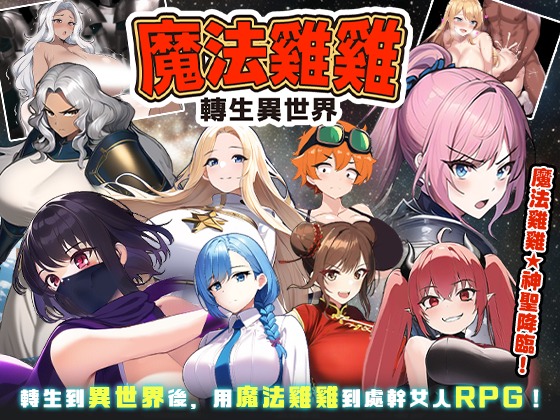 图片[1]-A4295[RPG/PC/官中] 魔法鸡鸡转生异世界 魔法雞雞轉生異世界 異世界轉生魔法雞雞 官中步兵版 Ver2.0 [500M]-目标是h游戏大师