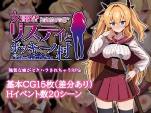 A4118[RPG/PC/AI汉化] 女冒险者莉丝蒂和博奇诺村 女冒険者リスティとボッキーノ村 [500M]-目标是h游戏大师