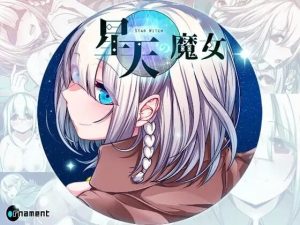 [日式RPG/异种X/更新/PC] 星天魔女 星天の魔女 v1.16 AI汉化 [2.3G/百度]-目标是h游戏大师