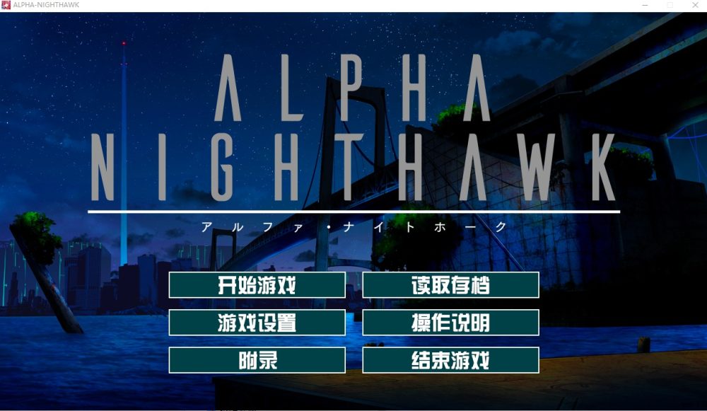 图片[1]-A4156[大型ADV/汉化] α-夜鹰 ALPHA-NIGHTHAWK 兔耳茶个人汉化版+存档 [3.9G]-目标是h游戏大师