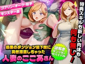 A4328[回合RPG/幻想/异种X/PC] 洗衣服漂流到异世界（最悪のダンジョン最下層に突然漂流しちゃった人妻のここあさん）V1.0 AI汉化 [500M]-目标是h游戏大师