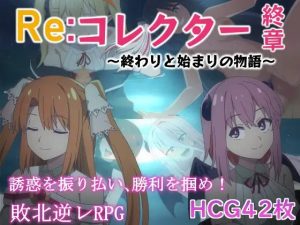 A4333[RPG/PC/AI汉化] Re收藏家终章 ～终结与开端的故事～ Reコレクター終章 ～終わりと始まりの物語～ ver1.02 [850M]-目标是h游戏大师