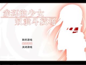 A4246[RPG/中文/凌辱恶堕] 赤环的少女：奴隶斗技场 V1.01官方中文步兵版+全回想 [300M]-目标是h游戏大师