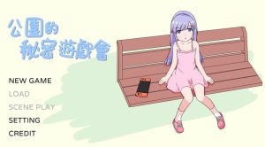A4223[互动SLG/触摸动态/PC] 公园的秘密游戏会（公園のひみつのゲーム遊び）V1.0 DL官方中文 [200M]-目标是h游戏大师