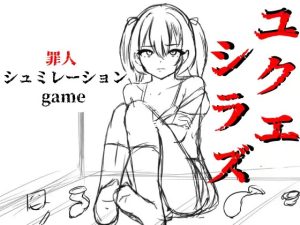 A4232[SLG/PC/AI汉化] 无依无靠 ユクエシラズ v1.1 [855M]-目标是h游戏大师