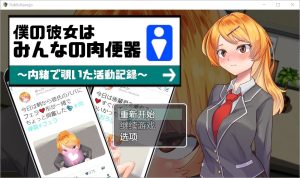 A4308[RPG/汉化] 我的女朋友是大家的肉便器 1.0 PC+安卓汉化版 [1G]-目标是h游戏大师