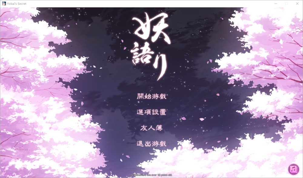 图片[1]-A4376[和风SLG/中文/全动态] 妖语 V3.0「Another Secret」中文步兵附存档 [500M]-目标是h游戏大师