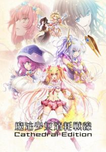 [拔作ADV/羞辱/强X/PC] 魔法少女消耗戰線死終Ω神盾 魔法少女消耗戦線DeadΩAegis 官方中文+前传+存档 [4.8G/百度]-目标是h游戏大师