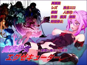 A4044[RPG/PC/机翻汉化] 魔法少女エグゼキューター vs悪堕ち魔法少女軍団 V1.23 Ver24.12.02 [1G]-目标是h游戏大师