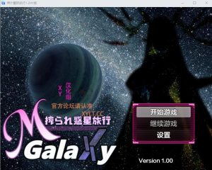 A4386[RPG/汉化] 搾汁星际旅行 搾られ惑星旅行～1.0 PC+安卓汉化作弊版 [4.6G]-目标是h游戏大师