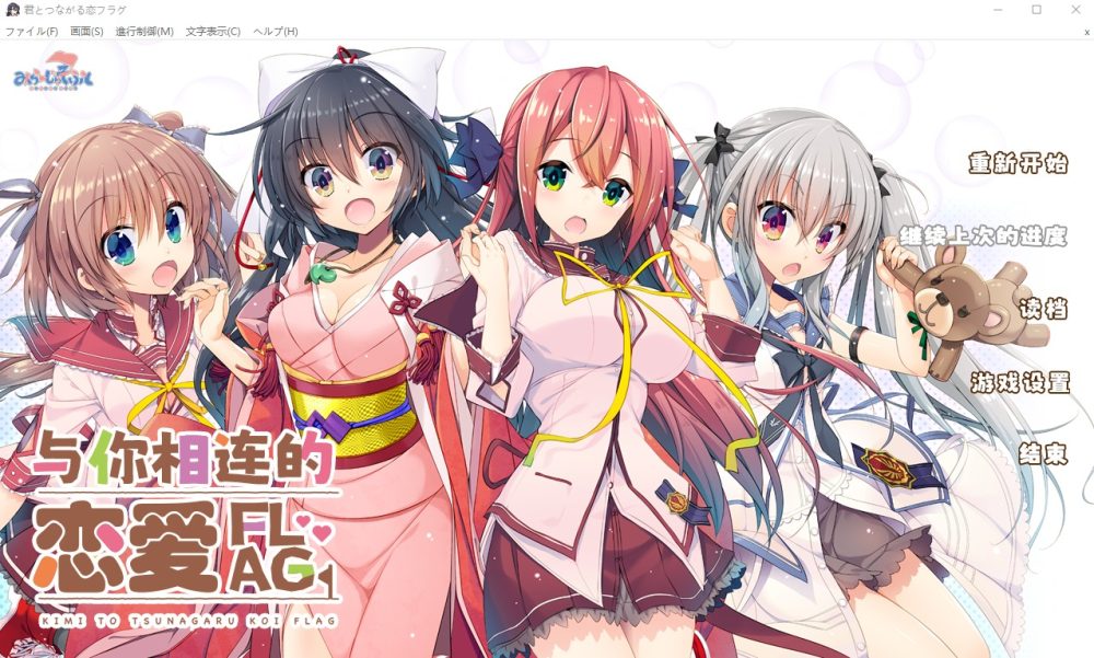 图片[1]-A4154[ADV/汉化] 与你相连的恋爱旗标 君とつながる恋フラグ AI汉化润色版+全CG回想★全CV [3.7G]-目标是h游戏大师