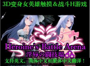 [3D/PC/官中] 女主战斗竞技场 淫辱斗技场 ヒロインズバトルアリーナ 淫辱の闘技場 Ver1.2 [1.4G/百度云]-目标是h游戏大师