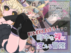 [日式RPG/幻想/新作] 钓衣服吧！让整个城镇陷入赤裸的冒险 服を釣り上げろ！町中を裸に変える冒険 v1.0.1 PC+安卓 AI汉化 [600M/百度盘]-目标是h游戏大师