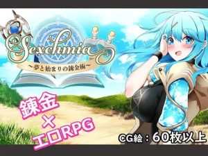 [日式RPG/战斗H/更新/PC] Sexchmia～梦与起源的炼金术～Sexchmia～夢と始まりの錬金術～v1.04 AI汉化 [1.3G/百度]-目标是h游戏大师