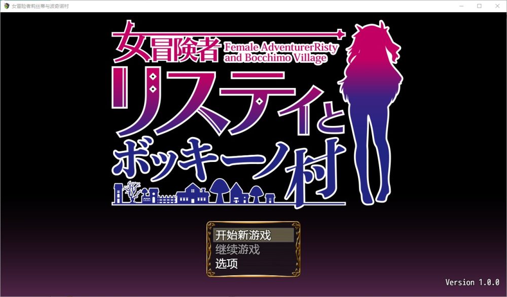 图片[1]-A4194[RPG汉化] 女冒险者莉丝蒂与波奇诺村1.0 PC+安卓汉化版 [1G]-目标是h游戏大师