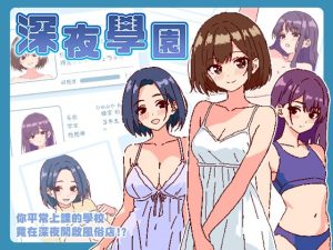 [SLG/PC/官中] 深夜学园 Ver1.1.0 官方中文版 [200M/百度云]-目标是h游戏大师