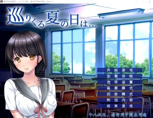 A4373[ADV/汉化] 循环到来的夏日 巡りくる夏の日は… AI汉化版+全CG存档★全CV [500M]-目标是h游戏大师