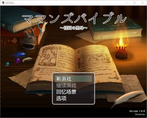 A4137[RPG/汉化] 妈妈的圣经☆ママンズバイブル 1.0 PC+安卓汉化版 [1.4G]-目标是h游戏大师