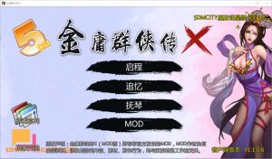 A4874[RPG/汉化]绅士武侠金庸群侠传X无双武林-V3.1.0-全明星武侠MOD官方中文版全DLC[1.1G]-目标是h游戏大师