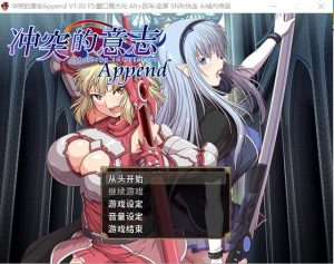 A4540[大型RPG/中文/整合]冲突的意志·AppendDLC+本体整合中文版全步兵付CG包[6G]-目标是h游戏大师