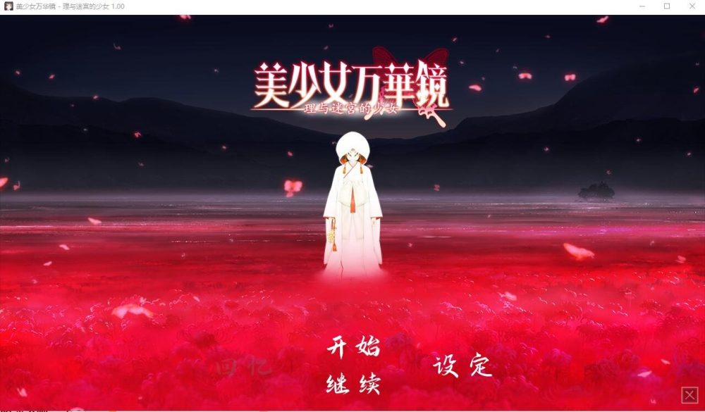 图片[1]-A4596[SLG/中文]美少女万华镜1-5+PC+安卓官方中文终极典藏版[32G]-目标是h游戏大师