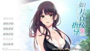 A4720[ADV/汉化]如月真绫的指导-如月真綾の誘惑 PC+安卓模拟汉化版+存档[1.3G]-目标是h游戏大师