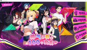 A4807[SLG/汉化]帅气的我与100个女友！Ver1.8官方中文版[300M]-目标是h游戏大师