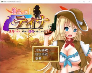 A4658[日式RPG/汉化/战斗H]高傲火枪手蒂娜复仇记PC+安卓完结汉化版[1.2G]-目标是h游戏大师