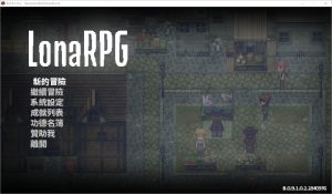 A4463[RPG/汉化] 洛娜的世界Lona V0.9.1.0.2 官方中文步兵版 [500M]-目标是h游戏大师