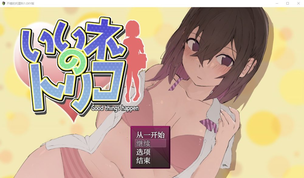 图片[1]-A4474[RPG/汉化] 好想成为网红啊 いいネのトリコ 1.0 PC+安卓汉化版 [1G]-目标是h游戏大师