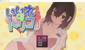 A4474[RPG/汉化] 好想成为网红啊 いいネのトリコ 1.0 PC+安卓汉化版 [1G]-目标是h游戏大师