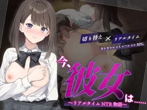 [RPG/PC/AI汉化] 此刻的她…… ～实时 NTR 物语～ 今、彼女は…… ～リアルタイムNTR物語～ [600M/百度云]-目标是h游戏大师