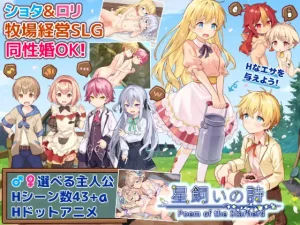 [SLG/PC/AI汉化] 牧星者之诗 星飼いの詩 [1G/百度云]-目标是h游戏大师