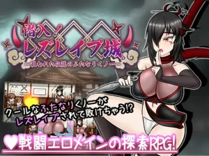 [RPG/PC/AI汉化] 潜入! レズレ○プ城! ～狙われた伝説のふたなりくノ一～ 潜入! レズレイプ城! [822M/百度云]-目标是h游戏大师