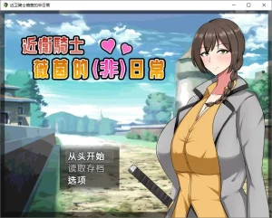 A4580[RPG/PC/官中]近卫骑士薇茵的(非)日常官中步兵版[400M]-目标是h游戏大师