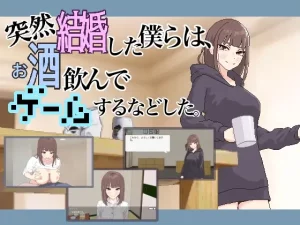 [ADV/PC/汉化] 突然結婚した僕らは、お酒飲んでゲームするなどした。 ver1.1 + RenpyThief机翻 [60M/百度云]-目标是h游戏大师