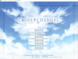 A4476[ADV/汉化] 交错频道：CROSSCHANNEL 精翻汉化復刻版+整理故事 [1.3G]-目标是h游戏大师