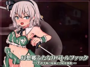 [日式SLG/动态/战斗H/新官中/PC] 幻想乡扶她争霸战～半阴半阳的庭师VS双形偶像 幻想郷ふたなりバトルファック ～ 半陰半陽の庭師VS双形偶像 v1.03 DL官方中文 [900M/百度]-目标是h游戏大师