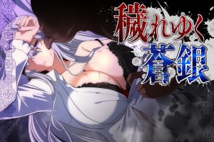 [RPG/PC/AI汉化] 污秽的苍银 穢れゆく蒼銀 体験版ver0.6 AI汉化版 [800M/百度云]-目标是h游戏大师
