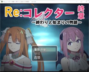 A4424[RPG/中文] 收藏者终章之终与始的物语 Reコレクター終章 ～1.02 PC+安卓汉化版 [1.8G]-目标是h游戏大师