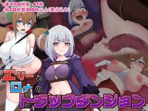 A4479[RPG/PC/AI汉化] 艾莉与罗娜的陷阱地牢 エリーとロナのトラップダンジョン [400M]-目标是h游戏大师